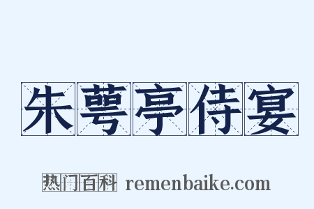 朱萼亭侍宴是什么意思的图片
